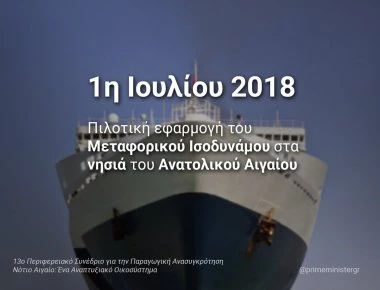 Από 1η Ιουλίου το μεταφορικό ισοδύναμο στα νησιά που ανακοίνωσε ο Αλ. Τσίπρας
